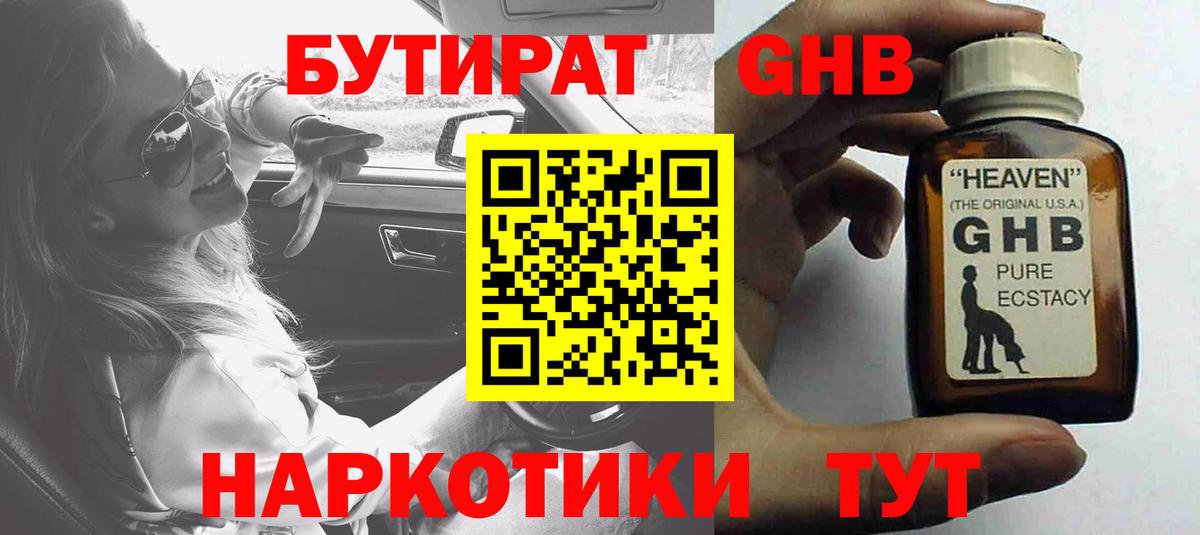 БУТИРАТ GHB  Вход с VPN  Благодарный 